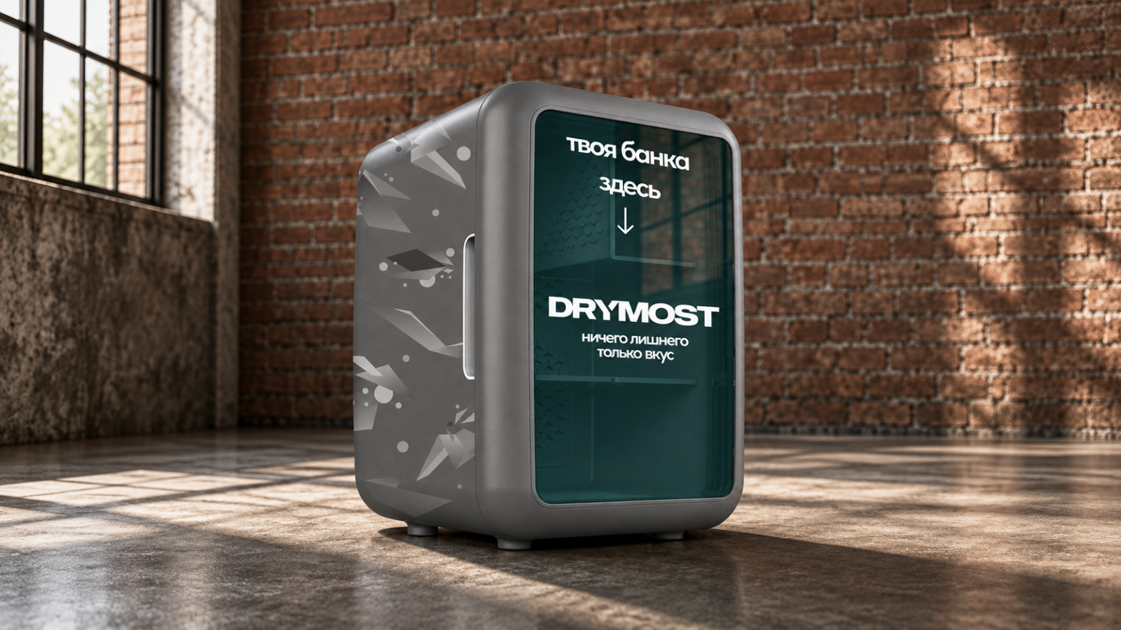 Обложка проекта Брендированный холодильник DRYMOST